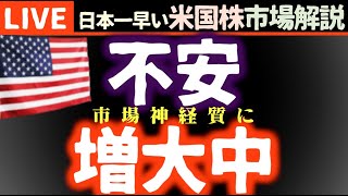 不安が増加中｜今日の株価下落の理由【米国市場LIVE解説】雇用統計前に イスラエル報復 新規失業保険申請で神経質に【生放送】日本一早い米国株市場解説 朝4:29～