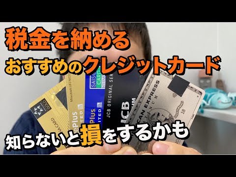 税金を納めるときに使いたいオススメのクレジットカード【所得税、住民税、ポイント、マイル】