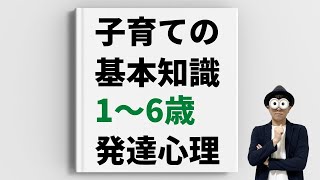 1~6歳 知っておくべき発達心理/幼児教育コンサルタントTERUの子育て・知育ノウハウ