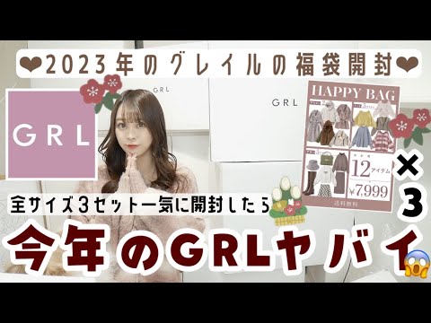 【GRL(グレイル)】2023年7999円のHappyBag全サイズ・3セット全て開封📦したらヤバすぎた。。コートや人気アイテムも入ってた〜( ⋅֊⋅ ).ᐟ.ᐟ✨