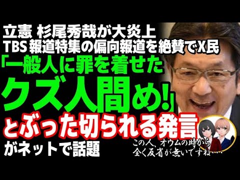 立憲民主党の杉尾秀哉が「報道特集」に言及で大炎上w兵庫県知事選への偏向報道を絶賛で大ブーメラン直撃・・・