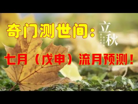 奇门测世间：七月（戊申）流月预测！