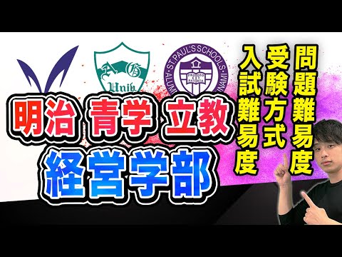 【MARCH志望必見】明治・青学・立教の経営学部を徹底比較！