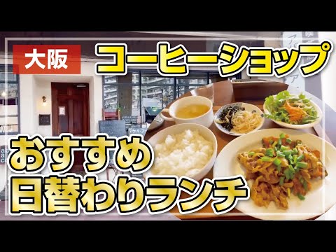 【コーヒーショップ】店長の創作料理が絶品!!絶対食べて欲しい日替わりランチ【大阪・枚方市】