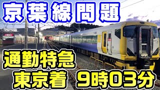 【京葉線問題】京葉線・外房線通勤特急わかしお4号に乗車！