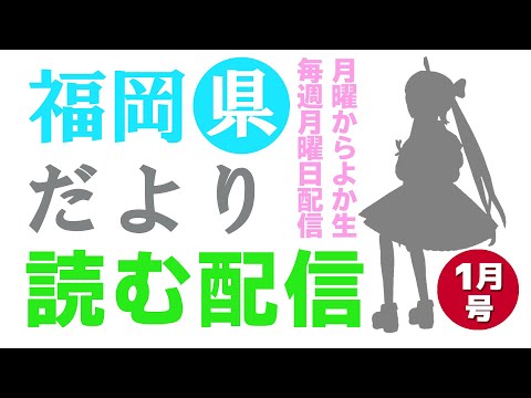 【月曜からよか生】福岡県だよりば音読するばい2023年1月号！【舞鶴よかと/福岡/博多弁/VTuber】