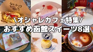 【函館カフェ・スイーツ】絶対に食べて欲しい函館スイーツ8選【食べ歩き夫婦推薦】