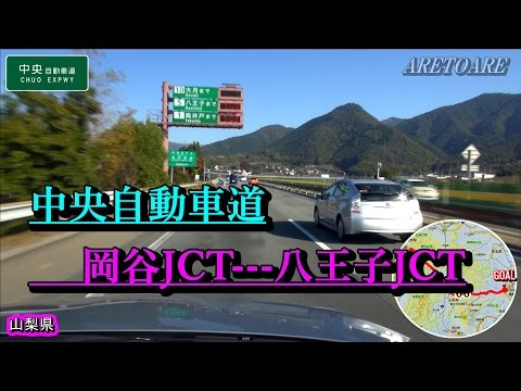 中央自動車道  岡谷JCT---八王子JCT 車載動画 再UP