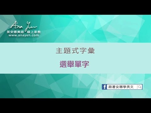 主題式字彙教學 選舉單字