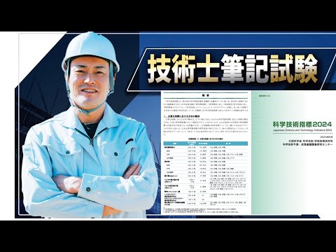 【技術士二次試験】文部科学省『科学技術指標2024』が公開されましたので、ご紹介します。