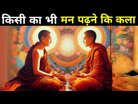 लोगों का दिमाग पढ़ने के 3 तरीके! How To Read Others Mind| Buddhist Story On Mind Reading