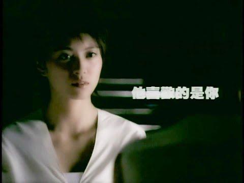 梁詠琪 Gigi Leung《他喜歡的是你》Music Video [2001]