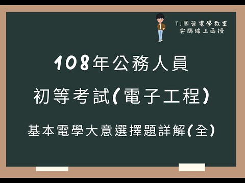 108年公務人員初等考試(電子工程) 基本電學大意選擇題詳解(全)