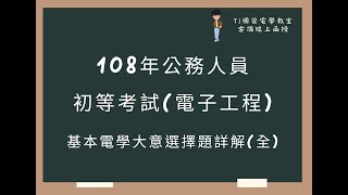 108年公務人員初等考試(電子工程) 基本電學大意選擇題詳解(全)