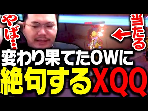 「OW3」と噂の大規模アップデートに対し好き勝手言うXQQ【オーバーウォッチ 2】