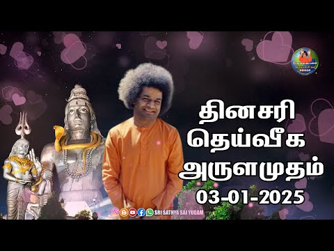 03-01-2025 | ஶ்ரீ சத்ய சாயிபாபா–தினசரி தெய்வீக அருளமுதம் | SRI SATHYA SAI BABA | Thought for the Day