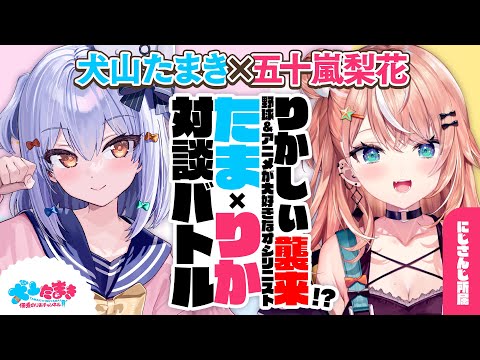 【五十嵐梨花】りかしぃ襲来!? 野球&アニメが大好きなオシリニスト🍑#たまりか 対談バトル!!【犬山たまき】