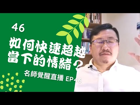 亞瑟導師療心室｜覺醒是回家的路直播 EP46：如何快速超越當下情緒？【愛自己心靈療癒系】