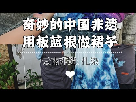 小黑兔禅修纪（三）：在江南邂逅云南非遗 板蓝根扎染好好看 China intangible cultural heritage：Bai Tie-dyeing