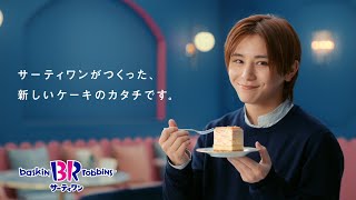 サーティワン アイスクリーム TVCM 「 ３１ PÂTISSERIE（３１ パティスリー） 」篇