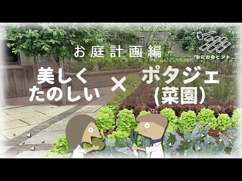 【実例アイディア満載】美しくて楽しいポタジェ菜園計画