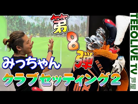 1年ぶりのクラブセッティング‼️変更した点、今後の予定は？？＜みっちゃんのクラブセッティング２＞【クラブセッティングをご紹介‼️】〜第8弾〜