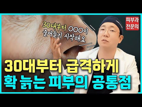 30대부터 피부가 왜 확 늙는지! 해결은 가능한지! 싹~다 알려드릴게요 #피부 #노화