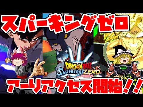 【ゆっくり実況】ドラゴンボールスパーキングゼロ　待望の神ゲー発売！！もちろん最初に使うのはあの犬だぁぁぁぁぁぁぁぁぁぁぁぁぁぁぁ！！