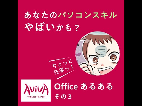 あなたのパソコンスキル、ヤバいかも？【アビバがお届け Officeあるある3】