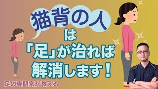 猫背の人の問題は実は「足」！　「体重をかける位置」を間違っているのが原因！