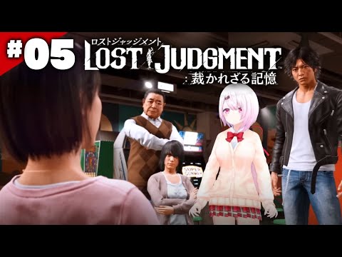 【LOST JUDGMENT：裁かれざる記憶】結局ファーストペンギン👻#05※ネタバレ注意【椎名唯華/にじさんじ】