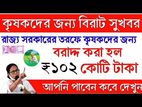 কৃষকদের জন্য বরাদ্দ ১০২ কোটি টাকা | আপনি কবে পাবেন | আপনি পাবেন কি না জানুন | money for farmers