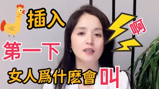 男人插入第一下，女人爲什麽會叫? 99%的男人都不知道 Why would a woman scream when a man inserts first? 99% of men don't know