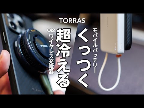 10％OFFコードあり｜Qi2ワイヤレス充電なのに超冷える！TORRASのワイヤレス急速充電器とMagSafe対応ケーブル搭載10000mAhモバイルバッテリー レビュー