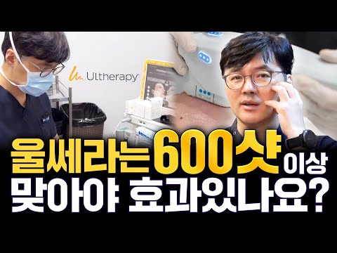 울쎄라 몇샷 맞아야 효과있나요 ｜ 600샷 vs 500샷_ 모즈의원- 손승용