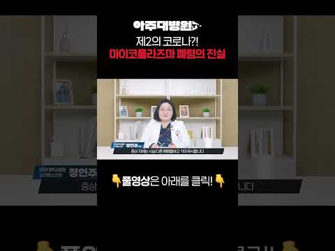 🩺제2의 코로나라 불리는 ‘폐렴’이 있다?! 영유아 사이에서 대유행 중인 마이코플라즈마 폐렴, 원인부터 치료법까지🚨 소아청소년과 정현주 교수 [아주대병원TV]