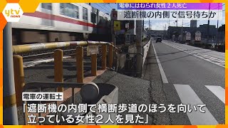 「間隔が狭いので怖い」女性2人が電車にはねられ死亡　誤って遮断機の内側で信号待ちか　神戸・垂水区