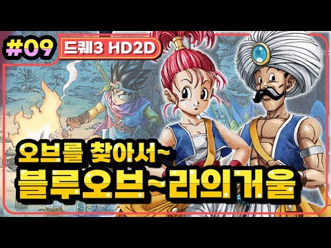 [Multi] [09화] 드래곤퀘스트3 HD2D(DRAGON QUEST 3 HD2D) 지구의 배꼽~사만오사의 라의거울까지 ! (가시밭길 난이도)