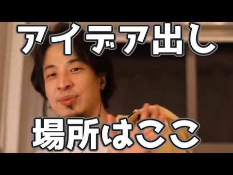 ひろゆきがアイデアを作る場所→〇〇 20230322【1 2倍速】【ひろゆき】