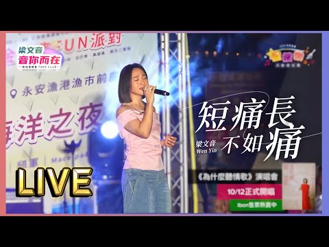 梁文音《短痛不如長痛》Live （20240810-永安漁港星繽樂狂歡嘉年華）