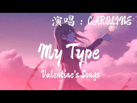 CAROLINE - My Type(我的性格)[Valentine's Day Special Songs] 1080p  中英歌词 Songs Lyrics