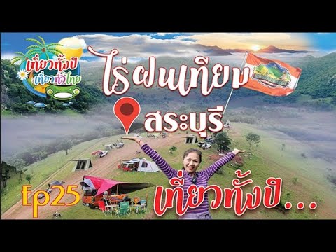 #กางเต้นท์ Ep25  #แค้มป์ปิ้ง #ไร่ฝนเทียม  @ สระบรี   #กางเต็นท์สระบุรี