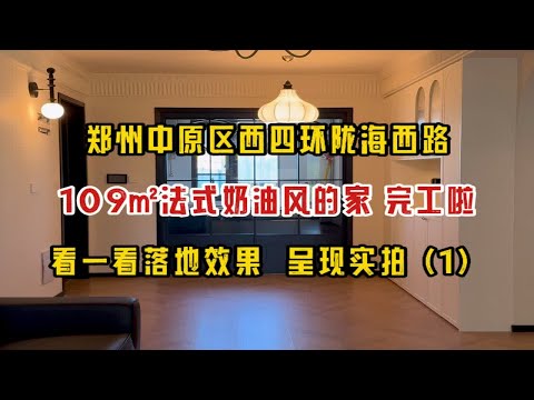 郑州中原区西四环陇海西路，109㎡法式奶油风的家，完工啦！看一看落地效果 √ 呈现实拍