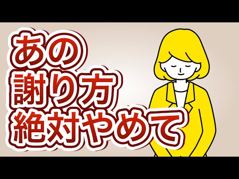 【悪用厳禁】絶対に許される謝り方のコツ7選【謝罪の仕方】