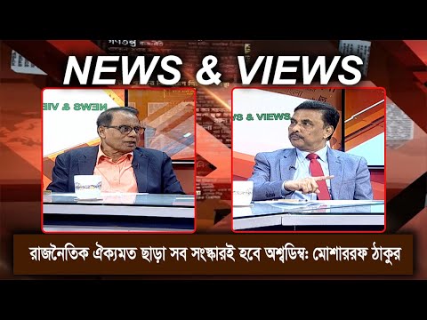 নির্বাচনের রোডম‍্যাপ নিয়ে মতদ্বৈততা ও আস্থাহীনতার সমাধান কোথায়? | News & Views