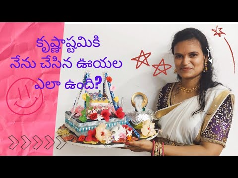 చిన్ని కృష్ణుని ఊయల ఇంట్లోనే ఈజీగా#diyjhula #diy #krishnajhula # how to make jhula at home #diyswing