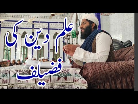 ilam ki fezilat|| ilme din ki fazilat||mufti Mazhar mukhtar Durani Sahib k mudrs Allama Akhtar Qadri