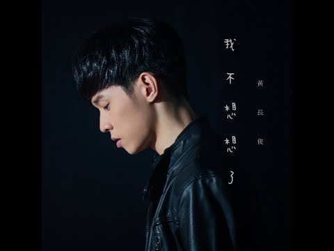 黄長俊 Jeff Ng《我不想想了 I'm not gonna think anymore 》 歌詞 MV 預告 Official Teaser