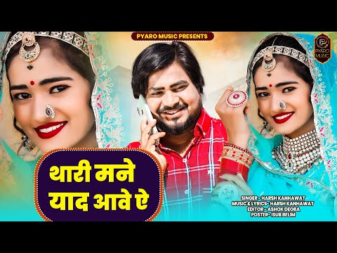 New Rajasthani Latest Song 2023 | थारी मने याद आवे ऐ | Harsh Kanhawat | Pooja Prajapati | New Song