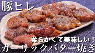 【究極のおいしさ！】豚ヒレのガーリックバター焼きの作り方【おつまみ】【簡単男飯】